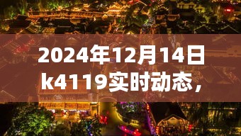 揭秘K4119小巷深处的独特风味，特色小店实时动态报道（2024年12月14日）